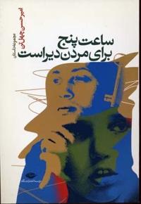 ساعت پنج برای مردن دیر است
